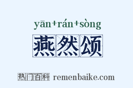燕然颂是什么意思的图片